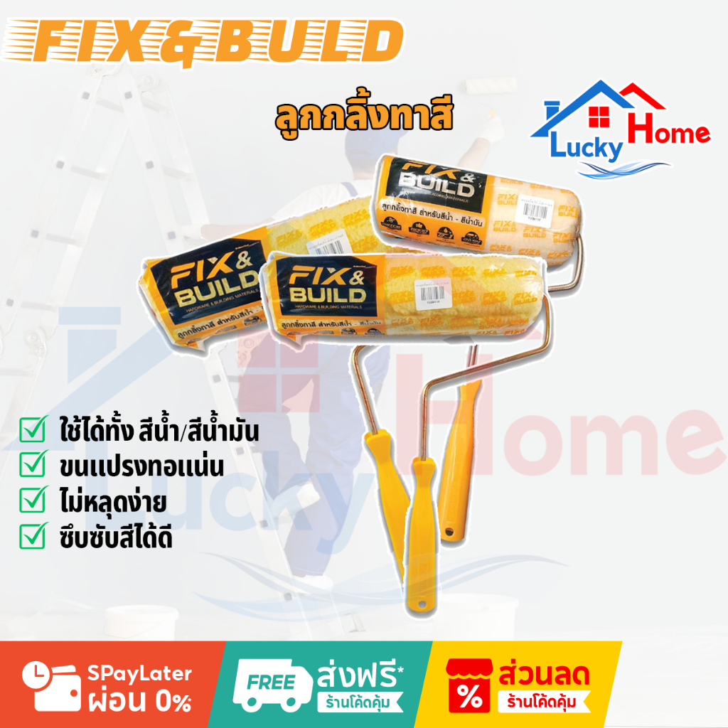ลูกกลิ้งทาสี สีน้ำ สีน้ำมัน ขนาด 4 6 10 นิ้ว FIX&BUILD ขนแปรงทอแน่น ไม่หลุดง่าย ซึบซับสีได้ดี