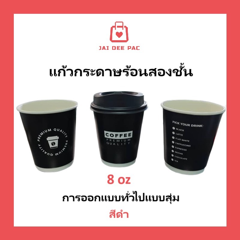 แก้วกาแฟร้อน สีดำคละลาย  พรีเมี่ยม แก้วกระดาษ 2 ชั้น สีดำ ทนความร้อนเครื่องดื่มร้อน Double Wall Paper Cup
