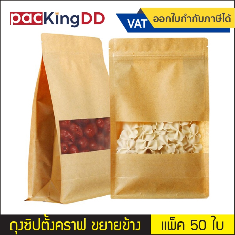 (แพ็ค 50 ใบ) ถุงซิปตั้ง กระดาษคราฟ พับข้าง ฐานเรียบ เปิดช่องสี่เหลี่ยมขุ่น #P1069 ถุงกระดาษ ถุงขยายข้าง สำหรับบรรจุอาหาร