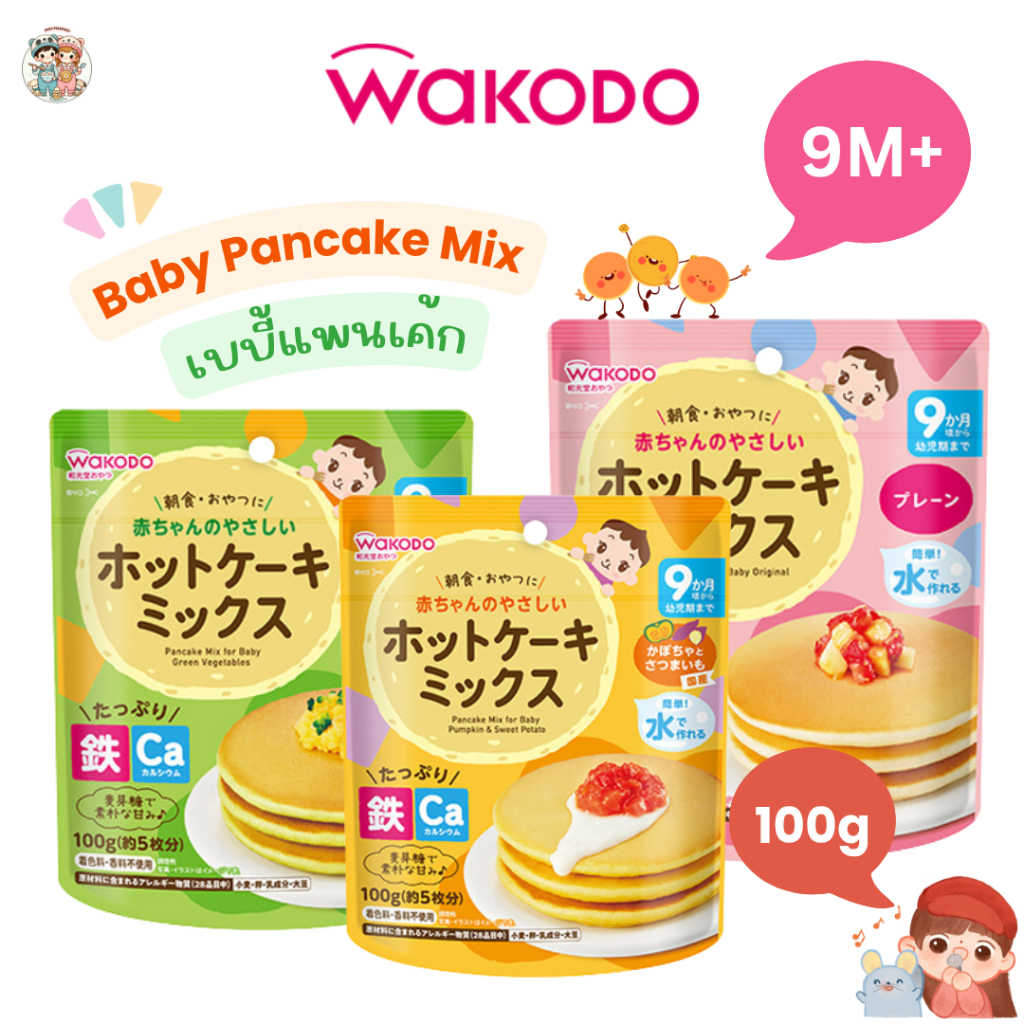 Wakodo เบบี้แพนเค้กจากญี่ปุ่น 🇯🇵 ทำง่ายแค่ผสมน้ำหรือนม มีธาตุเหล็กและแคลเซียม สำหรับเด็ก 9 เดือน​+