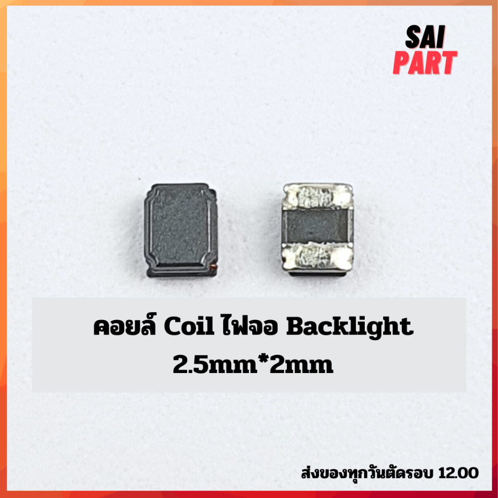 คอยล์ Coil ไฟจอ Backlight 2.5mm*2mm