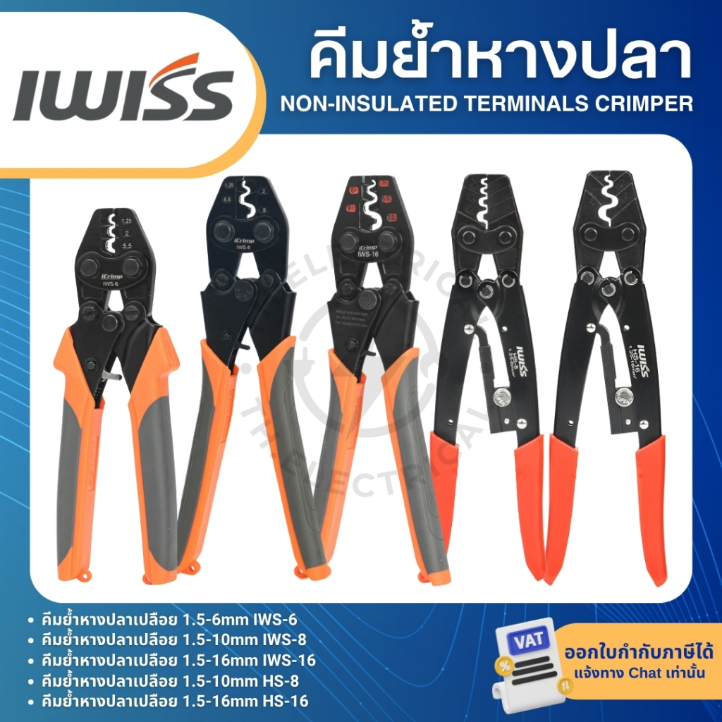 IWISS คีมย้ำหางปลาเปลือย IWS-6 IWS-8 IWS-16 HS-8 HS-16 NON-INSULATED TERMINALS CRIMPER
