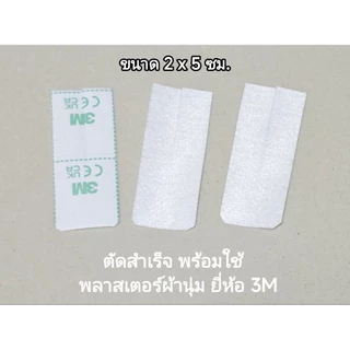 พลาสเตอร์ติดสายให้อาหารทางจมูก (2x5 ซม.) ยี่ห้อ 3M