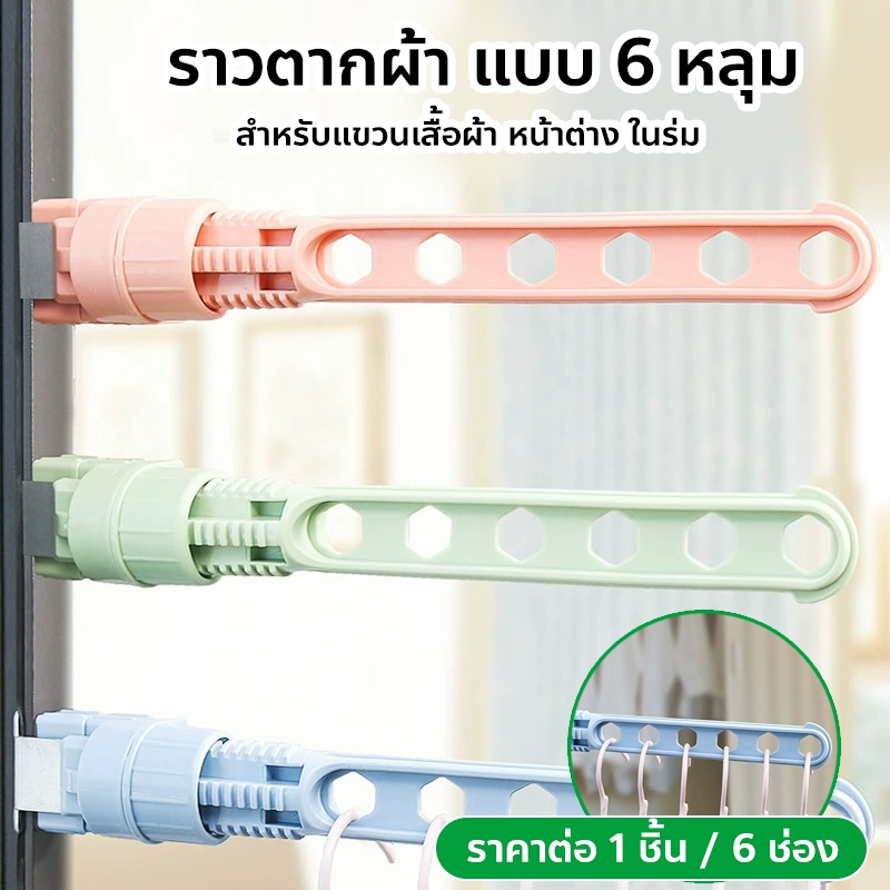 ราวตากผ้า แบบ 6 ช่อง หมุนได้ ราวตากผ้า คอนโด สําหรับแขวนเสื้อผ้า หน้าต่าง ในร่ม