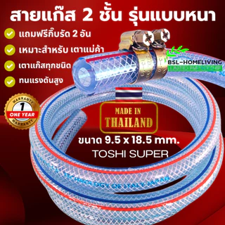 สายแก๊ส แบบหนา ขนาด 9.5 mm. × 18.5 mm. สำหรับเตาแก๊สแรงดันสูง/แรงดันต่ำ แถมฟรี กิ๊ปรัด 2 อัน (A081)