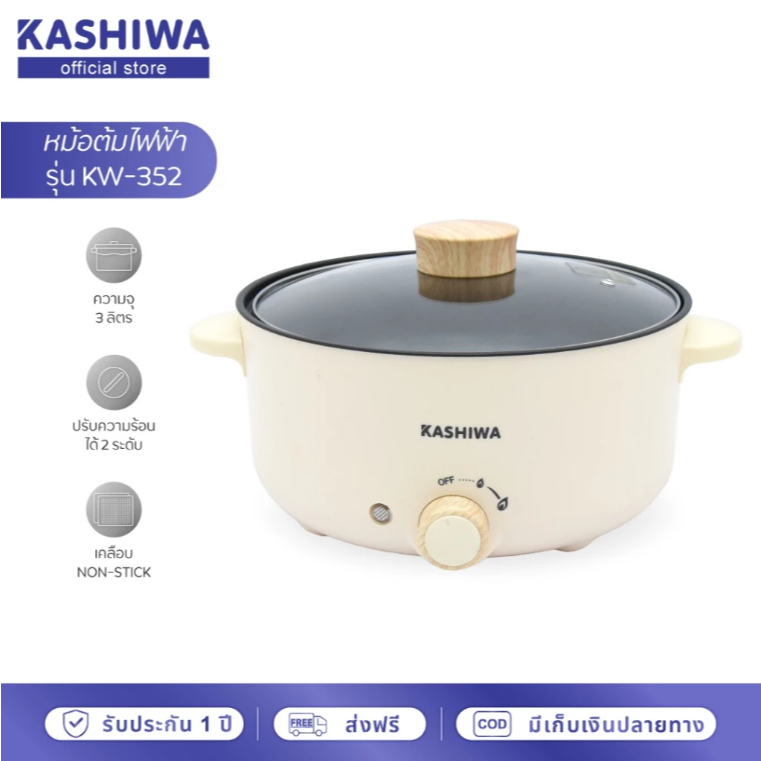 Kashiwa KW352-หม้อต้มอเนกประสงค์สุกี้ชาบูหม้อต้มไฟฟ้า KW-352 หม้อสุกี้ชาบู kw-352 หม้อต้ม สุกี้ ชาบู