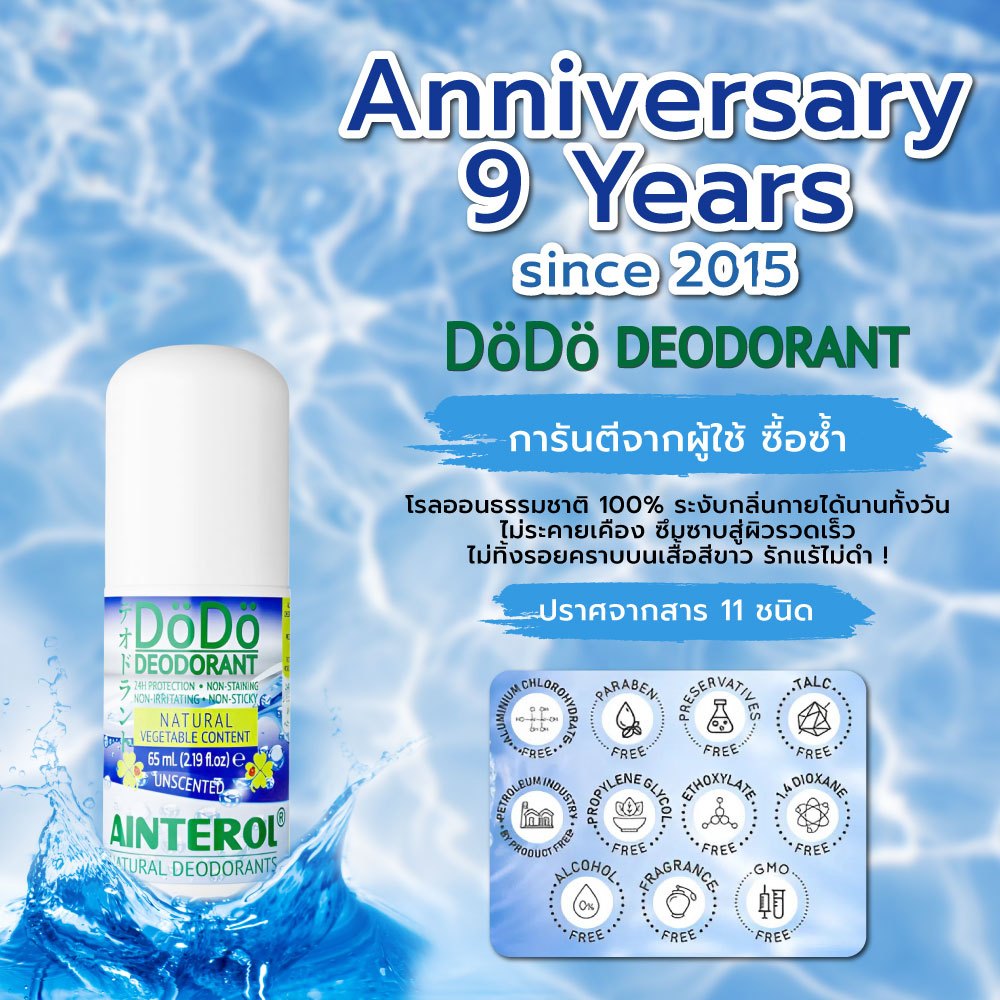 โรลออนระงับกลิ่นกาย AINTEROL DöDö Deodorant 65 ml.x 2 ขวด