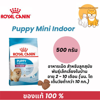 Royal canin mini indoor puppy 500 กรัม ลูกสุนัขพันธุ์เล็กเลี้ยงในบ้าน อายุ 2 - 10 เดือน (นน. โตเต็มวัยต่ำกว่า 10 กก.)*