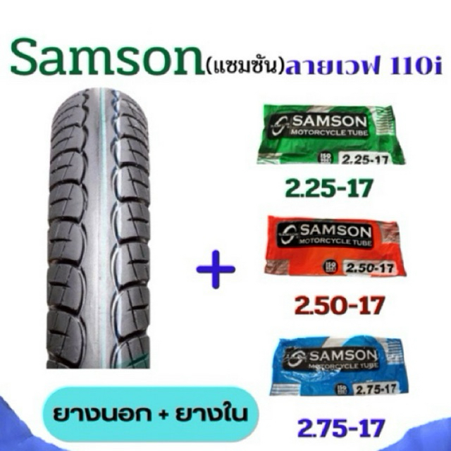ยางนอกเเละยางในมอเตอร์ไซค์ แซมซัน ขอบ17ลายเวฟ110i/125i 60/100-17 70/90-17 80/90-17 ยางใหม่ มีมอก100%