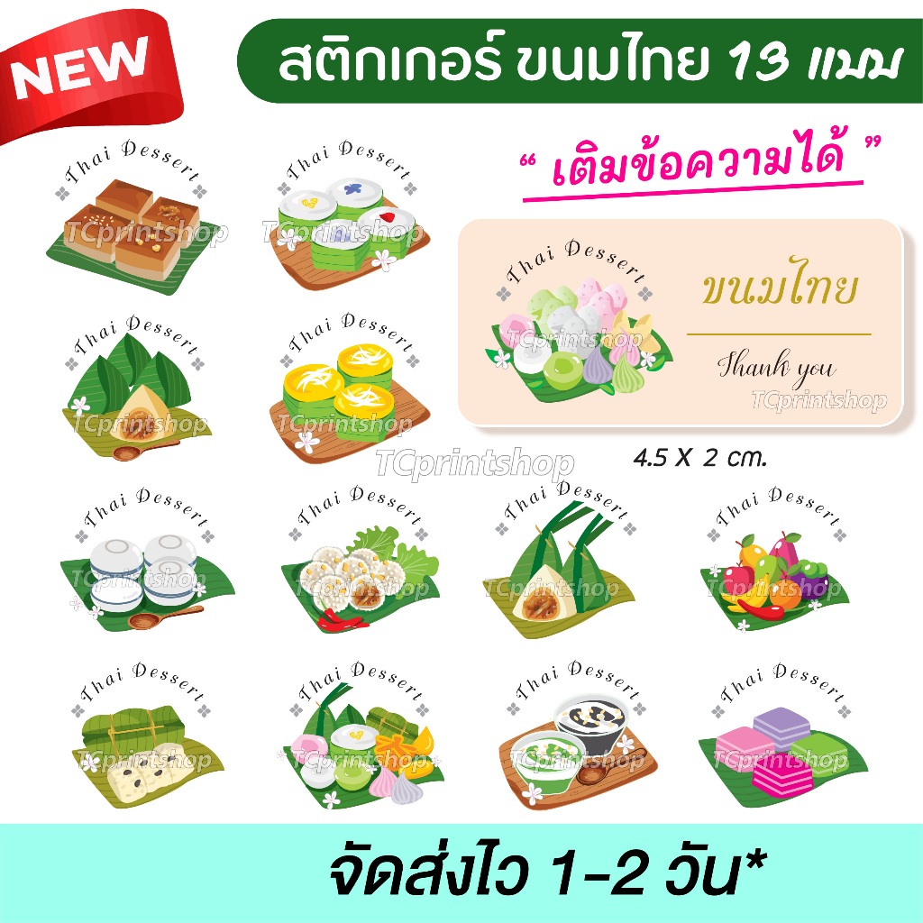 สติกเกอร์ ขนมไทย ขนมหวาน ขนม เติมข้อความได้ สไตล์มินิมอล ไทยๆ ไดคัท พร้อมใช้