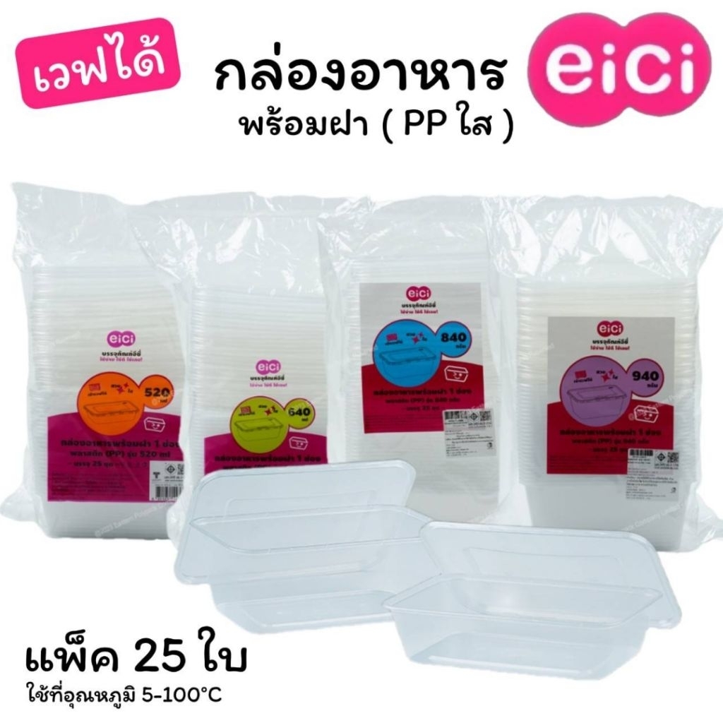 กล่องอาหาร 1 ช่อง สี่เหลี่ยม เวฟได้ แพ็ค 25 ใบ พร้อมฝา eici พลาสติก PP ใส ขนาด 520/640/840/940 มล.