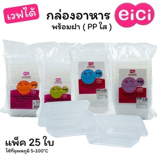 กล่องอาหาร 1 ช่อง สี่เหลี่ยม เวฟได้ แพ็ค 25 ใบ พร้อมฝา eici พลาสติก PP ใส ขนาด 520/640/840/940 มล.