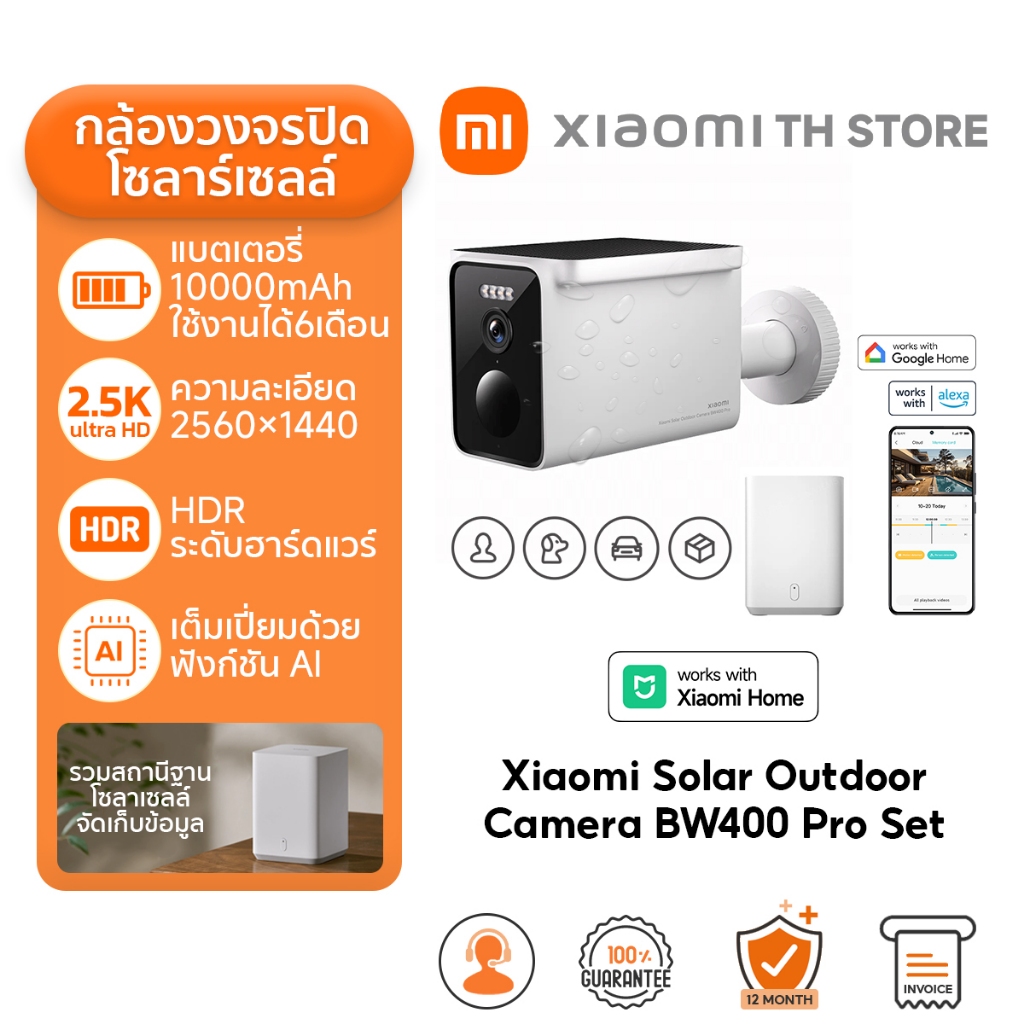 Xiaomi Outdoor Camera BW400 Pro Set กล้องวงจรปิด I มีแผงไฟโซลาร์ในตัว I สถานีฐานข้อมูลไร้สาย I HDR ระดับฮาร์ดแวร์