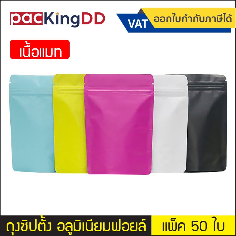 (แพ็ค 50 ใบ) ถุงซิป ก้นตั้ง เนื้ออลูมิเนียมฟอยล์ เนื้อแมท #P277 ซองฟอยล์สี สำหรับบรรจุอาหาร ขนม ถุงบรรจุภัณฑ์