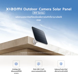 Xiaomi Outdoor Camera Solar Panel กล้องกลางแจ้ง I แผงโซล่าเซลล์ 5W I ทนฝุ่นและน้ำระดับ IP66 I รุ่นที่รองรับ BW500/BW300
