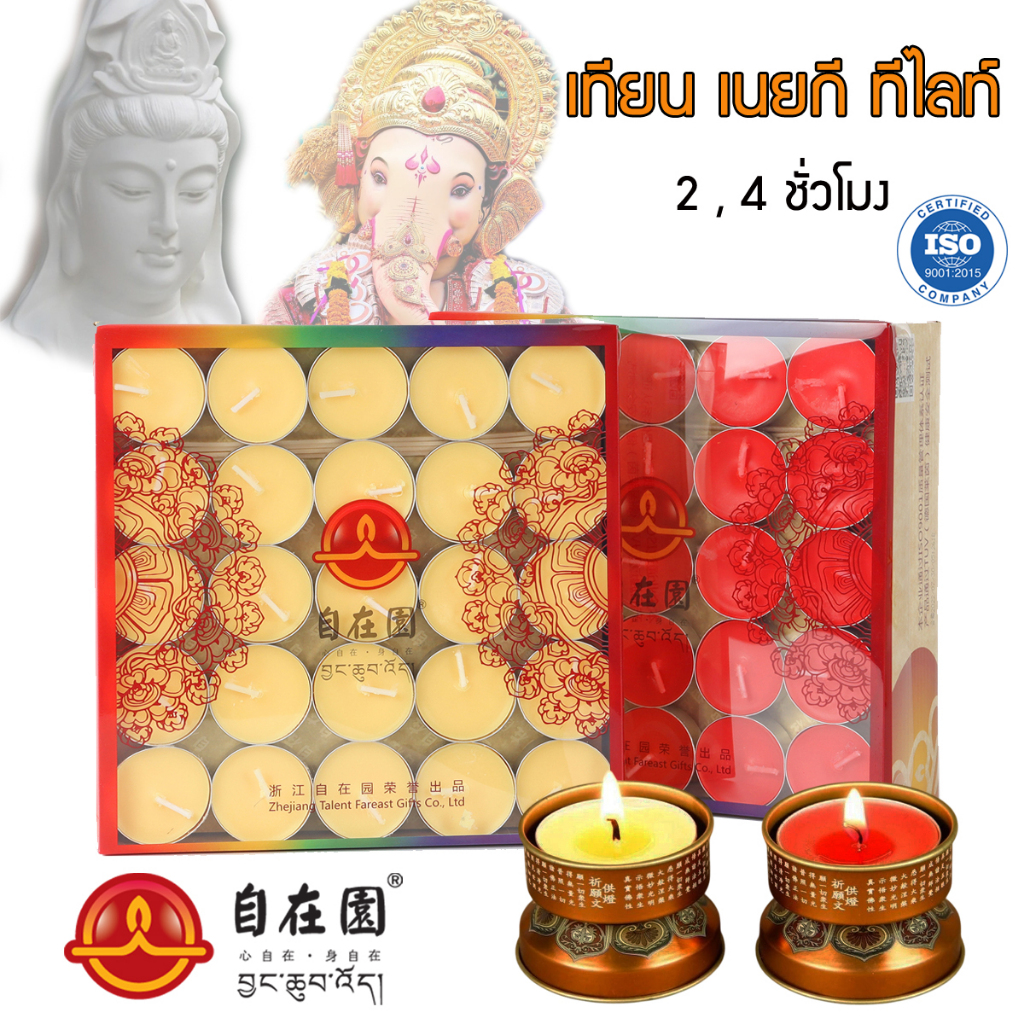 เทียน เนยกี ทีไลท์ เกรดพรีเมียม x 100 ชิ้น แบรนด์ Free Garden 2, 4 ชั่วโมง สีเหลือง / สีแดง Tealight