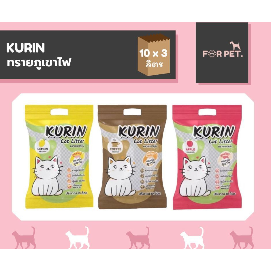 Kurin ทรายภูเขาไฟ ขนาด 10L*3 สำหรับน้องแมว[[โปรยกกระสอบ ราคาประหยัดสุดคุ้ม!!!!]]]