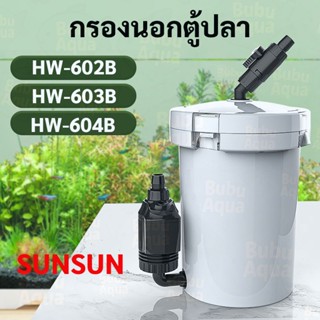 กรองนอกตู้ปลา SUNSUN HW-602B/603B/604Bที่กรองนอกตู้ กรองน้ำน…
