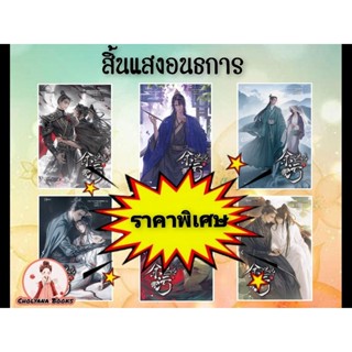 (📚❗️ราคาพิเศษ ต่อโปร วันนี้- 31 มี.ค ) สิ้นแสงอนธการ 6 เล่มจ…