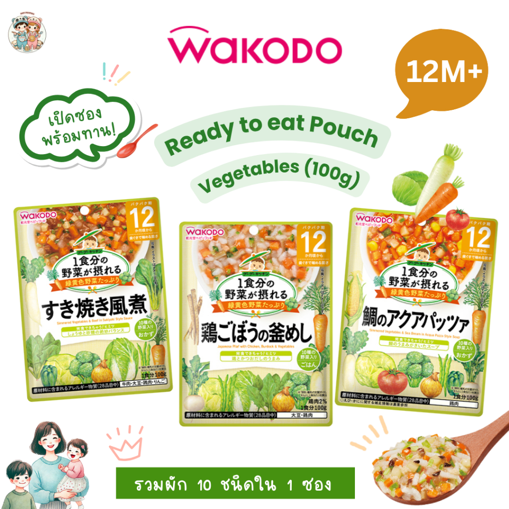 (12M+) Wakodo อาหารเด็กสูตรญี่ปุ่นแบบซอง เมนูรวมผัก 10 ชนิด พร้อมทาน 100 กรัม สำหรับเด็ก 12 เดือน+