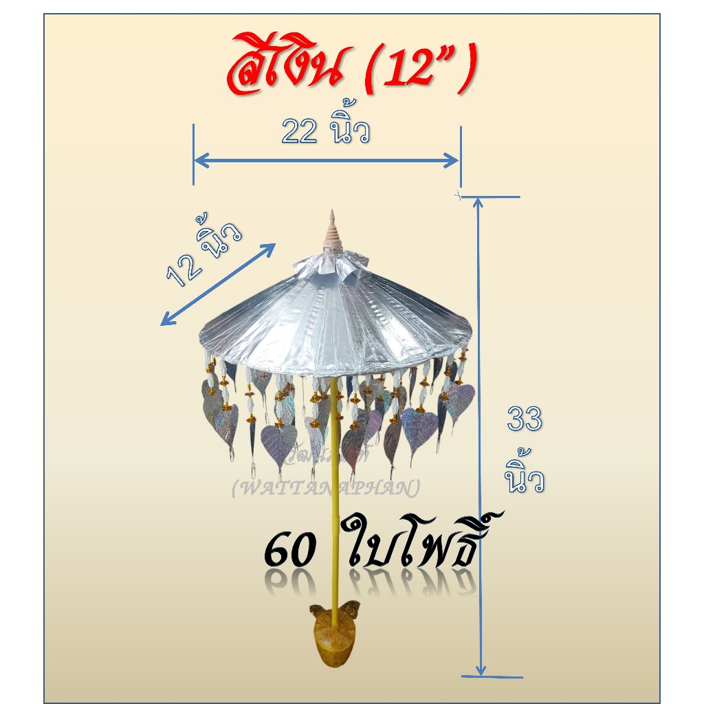 ร่มกฐิน สีเงิน-สีทอง (มีให้เลือก 5 ขนาด) พุ่มทอดกฐิน รูปที่ 7