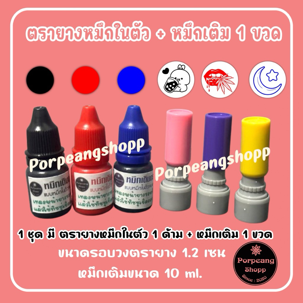 ตรายางหมึกในตัวพร้อมหมึกเติม 1 ขวด มีหลายแบบให้เลือกค่ะ