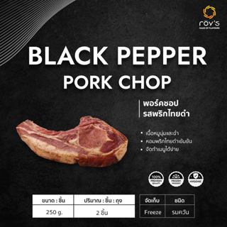 Roy's (รอยส์) พอร์คชอปหมักพริกไทดำ 2 ชิ้น 500 กรัม