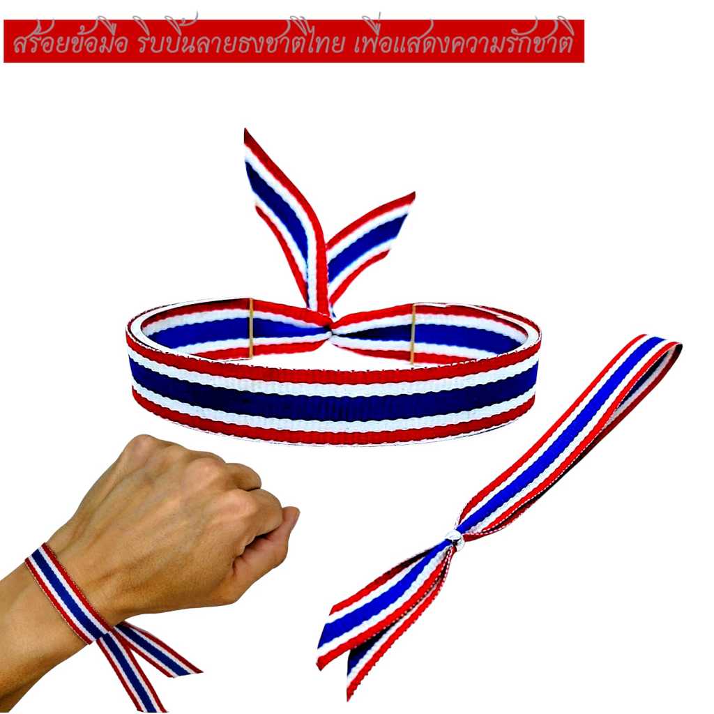 สร้อยข้อมือลายธงชาติไทย สร้อยข้อมือริบบิ้นธงชาติไทย สร้อยข้อมือผ้าปรับได้สำหรับผู้ชาย และผู้หญิง Thailand Souvenirs.