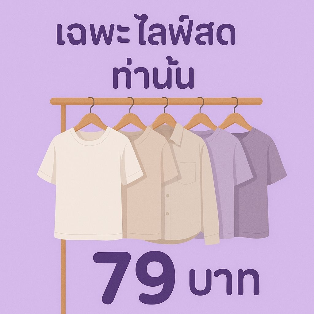 เฉพาะในไลฟ์ 79 บาทเท่านั้น