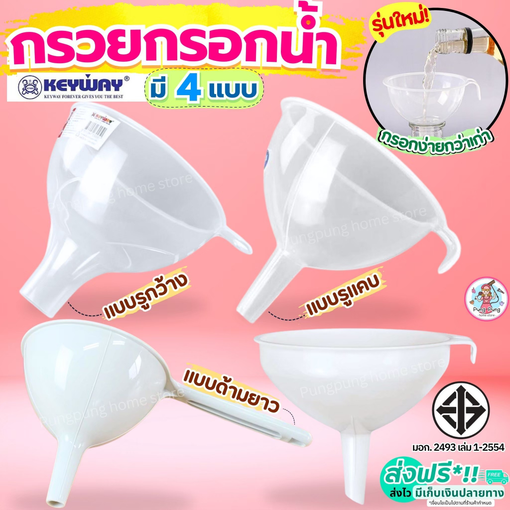 กรวยกรอกน้ำ KEYWAY มี5ขนาด กรวยกรอกอาหาร กรวย กรวยพลาสติก กรวยใส   กรวยเติมน้ำมัน กรวยกรองน้ำ PUNG