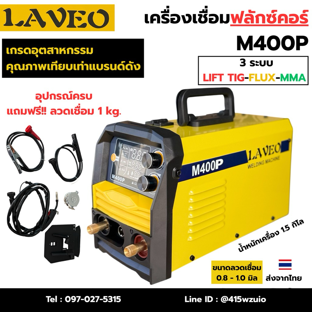 LAVEO M400P เครื่องเชื่อมฟลักซ์คอร์ 2ระบบ  MIG/MMA 125แอมป์ ไฟบ้าน220V รับประกัน 1ปี