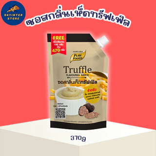 เพียวฟู้ดส์ ซอสกลิ่นเห็ด ทรัฟเฟิล ขนาด 370 กรัม พร้อมส่ง ทั้งหอมทั้งมัน เข้มข้นสุดๆ รสชาติถูกปาก