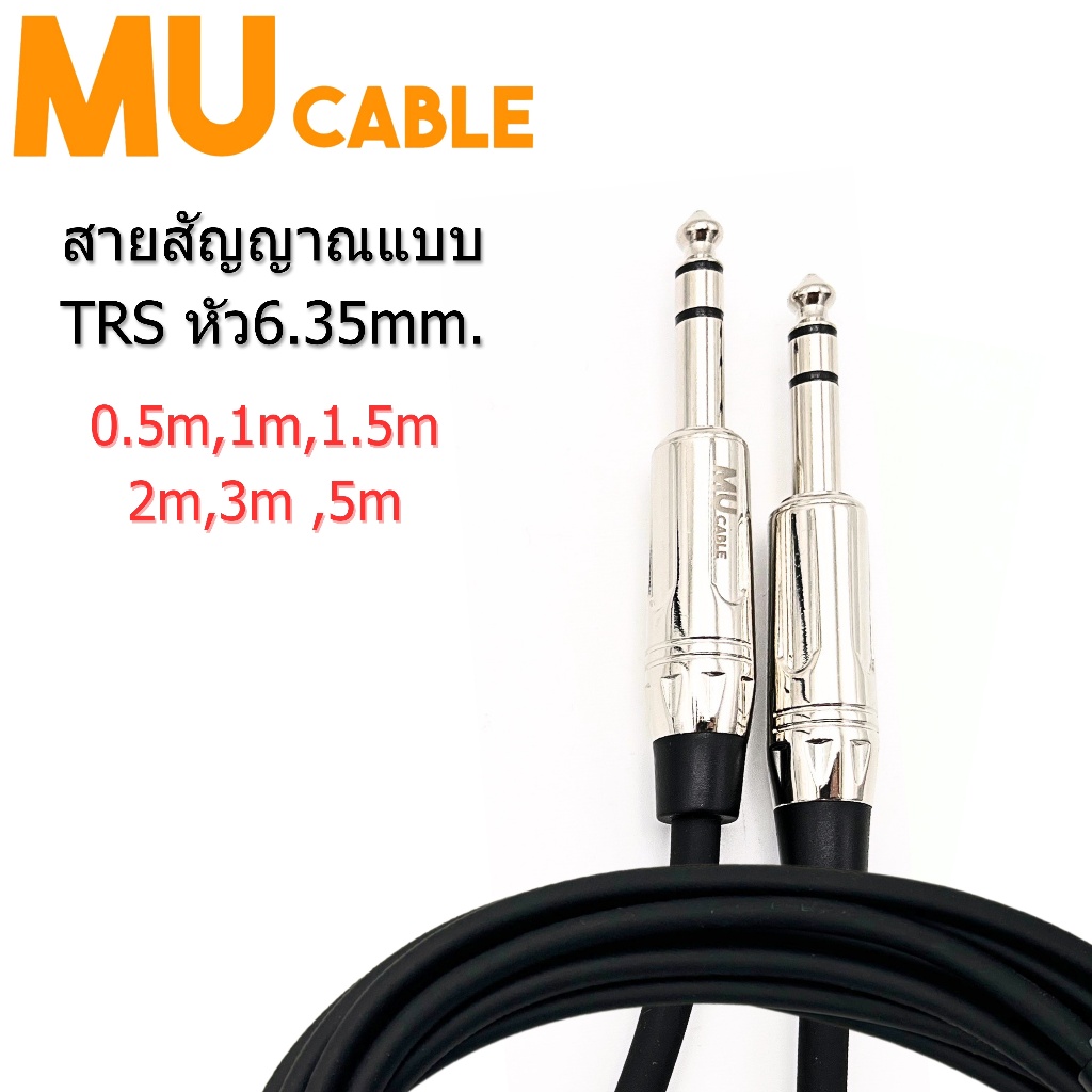 Mu Cable สายสัญญาณแบบ TRS (สเตอริโอ) ขนาด 1/4"(6.35mm.)