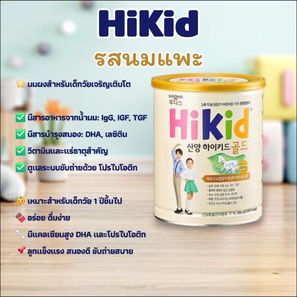 ILDONG HiKid Gold (Goat Milk) ไฮคิด นมโปรตีนเสริมแคลเซียม เสริมระบบภูมิคุ้มกัน (นมแพะ) สำหรับเด็กอายุ 1-9 ปี