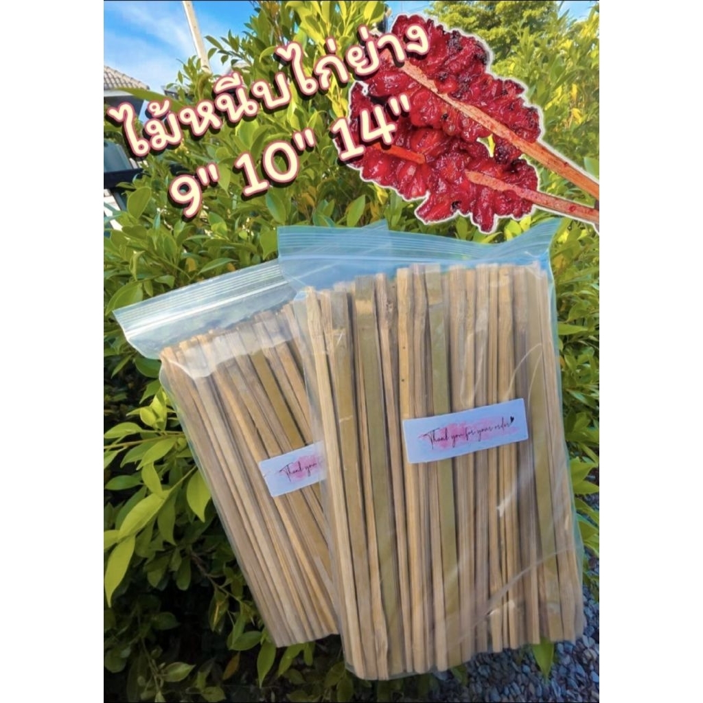 ไม้ย่างไก่ขนาดมาตรฐาน
