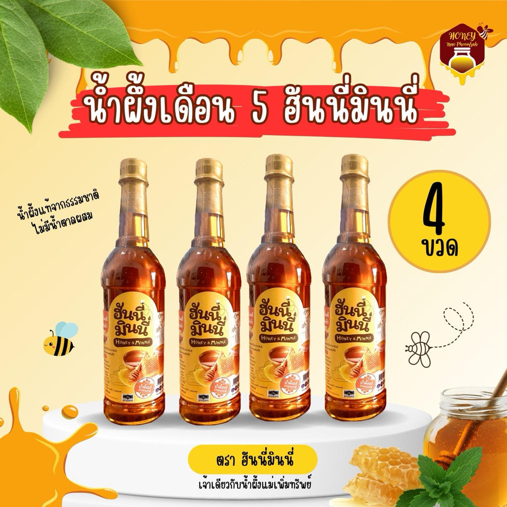 น้ำผึ้งเดือนห้ามินนี่ 4 ขวด