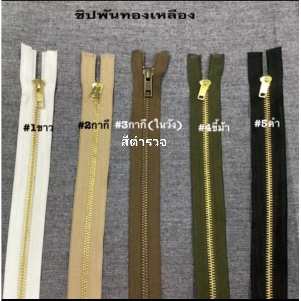 ซิปฟันทองเหลือง#5ถอดได้ 12” 14” 16” 18” 20” 22” 24” 26” 28” 30” 32"34"