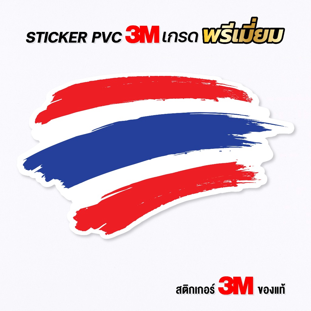(N021) สติกเกอร์ธงชาติไทย สติกเกอร์ PVC 3M งานพิมพ์เกรดพรีเมี่ยม กันน้ำ ลอกออกไม่ทิ้งคราบกาว สินค้าคุณภาพ