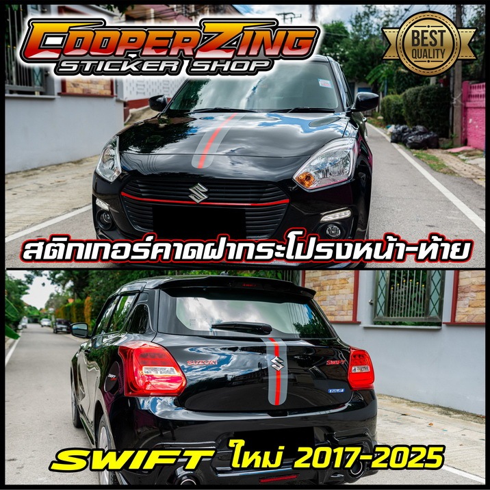 สติกเกอร์คาดฝากระโปรง หน้า-ท้าย Suzuki Swift (ปี 2017-2025) 1 ชุด 2 ชิ้น #สติกเกอร์แต่งรถ