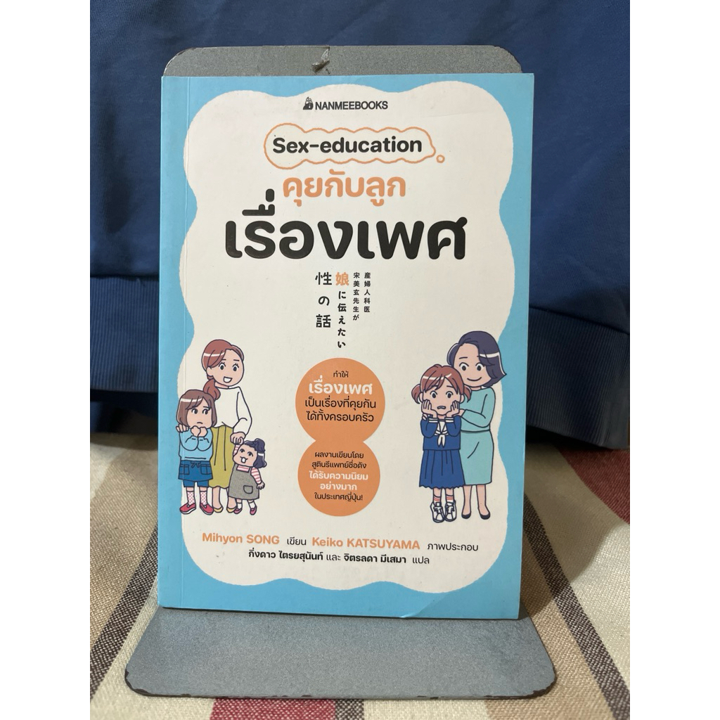 Sex-education คุยกับลูกเรื่องเพศ