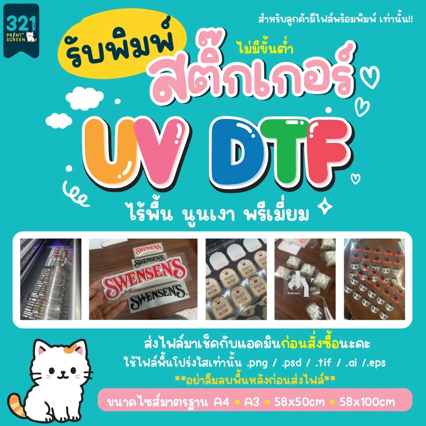สติ๊กเกอร์ UV DTF สติ๊กเกอร์พรีเมียมไร้พื้น A4-A3