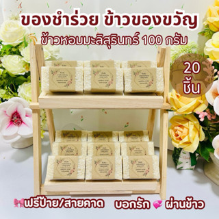ของชำร่วย ข้าวหอมมะลิสุรินทร์ 110 กรัม  20 ชิ้น งานแต่งงาน ง…