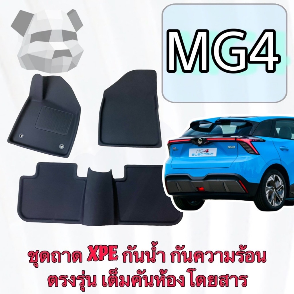 ถาดปูพื้นรถ กันน้ำ 100% 🟥 XPE + TPE ตรงรถรุ่น Mg MG4 ELECTRIC ❤️ เอ็มจี 4 EV เต็มคันห้องโดยสาร