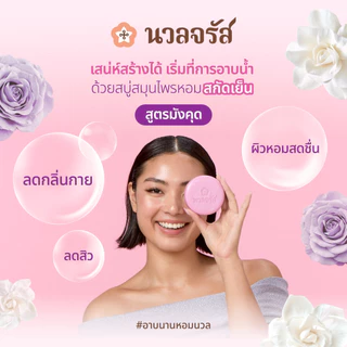 นวลจรัส สบู่สมุนไพรสกัดเย็น สูตรมังคุด ลดกลิ่นกาย ลดสิวที่หลัง 160 g.