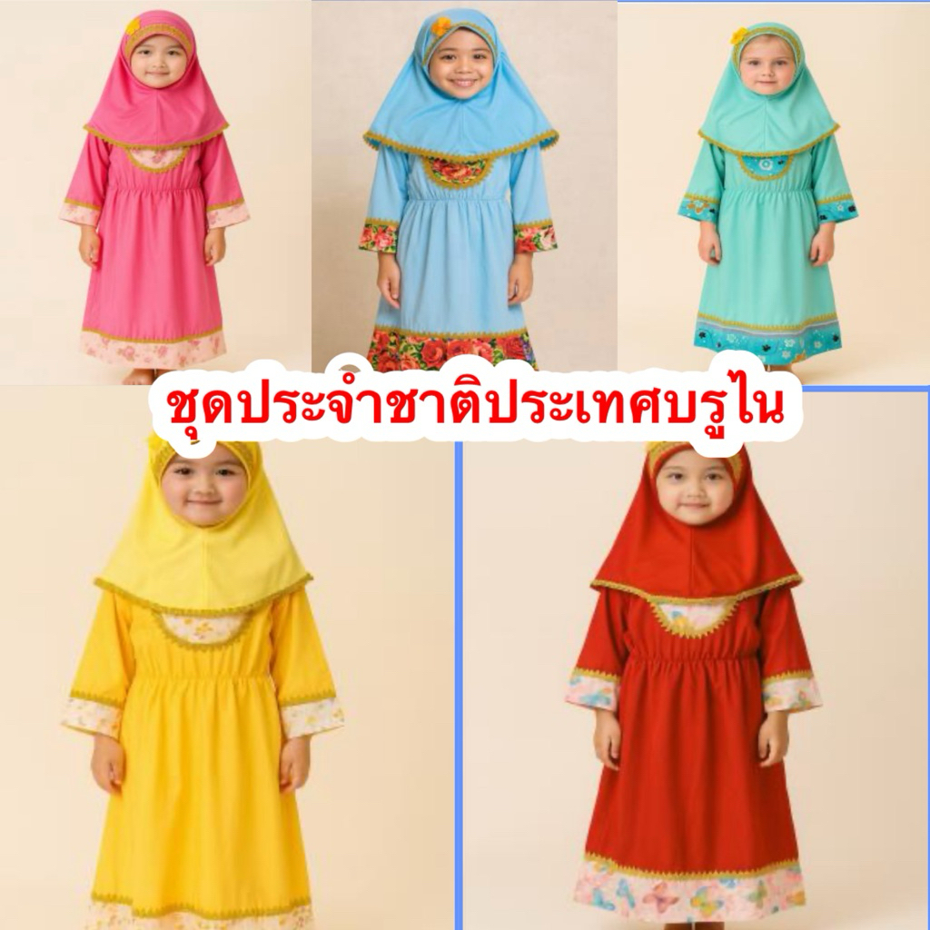 พร้อมส่งจากไทยชุดประจำชาติบรูไนสำหรับเด็กหญิง3-12ปี