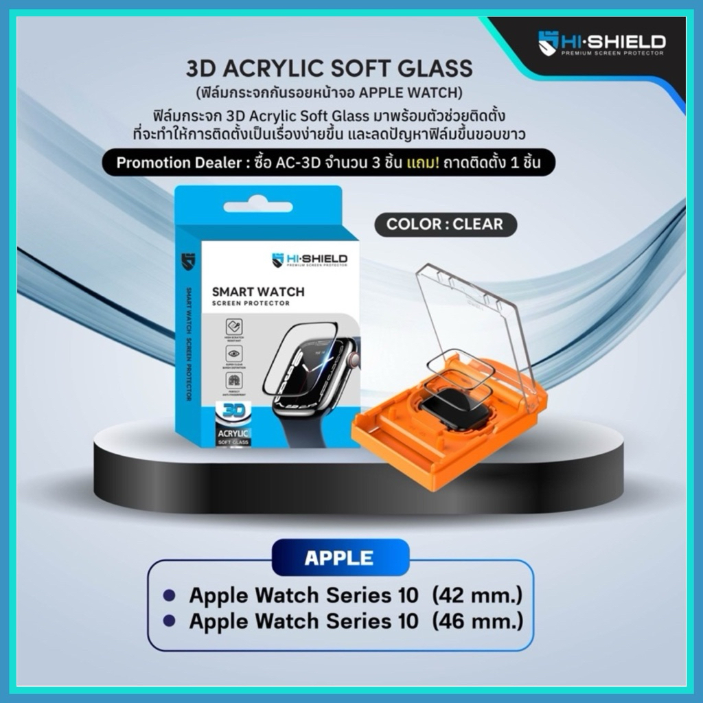 ฟิล์มกันรอย Hi-Shield 3D Acrylic Soft glass รุ่น Apple watch Series10 42mm กับ 46mm