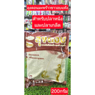 เหยื่อตกปลา จากค่ายลุงดอน มีให้เลือกหลายสูตร
