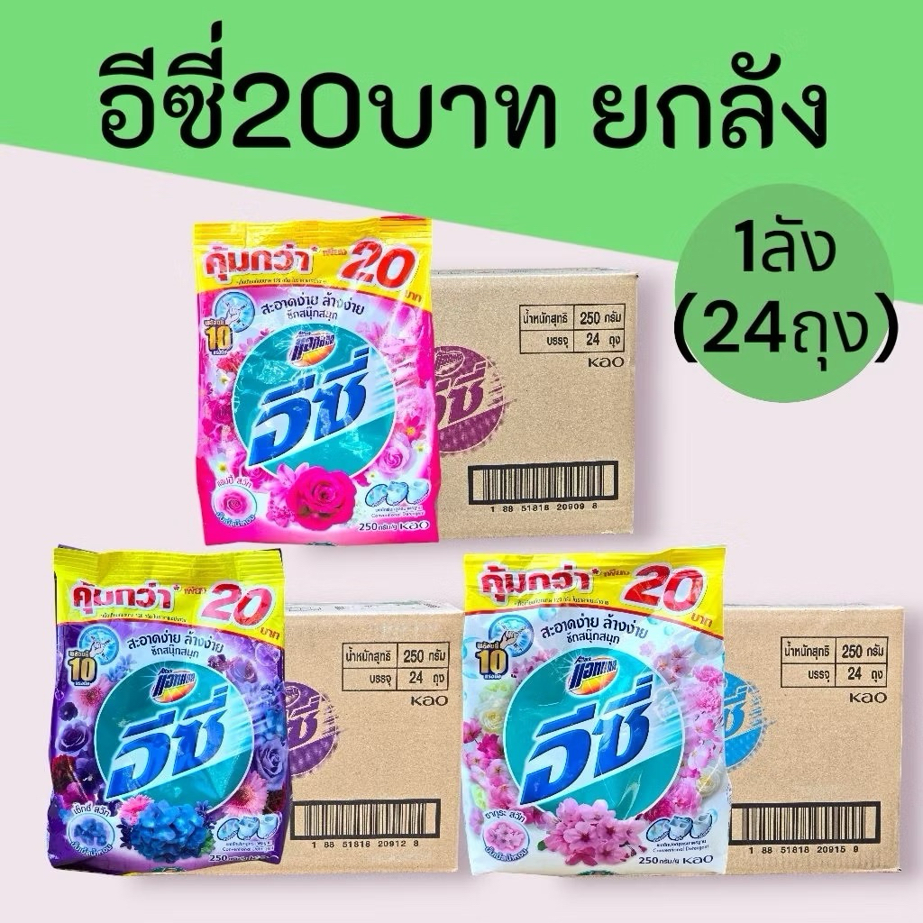 (ยกลัง24ถุง)ผงซักฟอกแอทแทคอีซี่240-250กรัม(ครบ4สี) 20บาทส่งไว ส่งทุกวัน