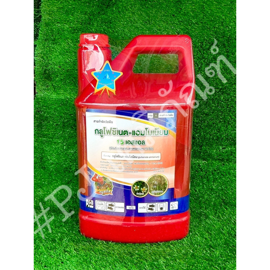กลูโฟซิเนต15เอสแอล ขนาด 4 ลิตร #กลูโฟซิเนตแอมโมเนียม น้ำสีฟ้าเกรดพรีเมี่ยม
