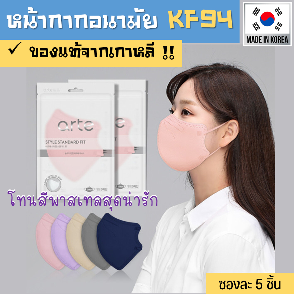 [arte แพ็ค 5 ชิ้น] หน้ากากอนามัยเกาหลี สีพาสเทลสุดน่ารัก ฮิตมาก!! ทรงสวย ผ้านิ่ม ใส่สบาย **สินค้านำเข้า Made in Korea**
